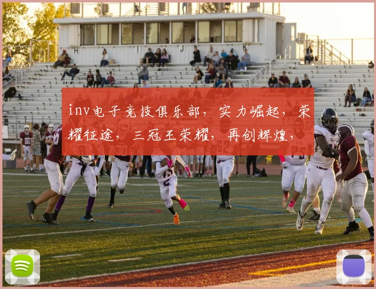 inv电子竞技俱乐部，实力崛起，荣耀征途，三冠王荣耀，再创辉煌，助力电竞未来