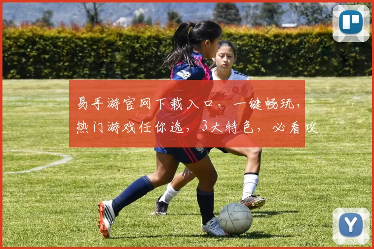 易手游官网下载入口，一键畅玩，热门游戏任你选，3大特色，必看攻略，快来看看