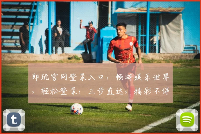 即玩官网登录入口，畅游娱乐世界，轻松登录，三步直达，精彩不停