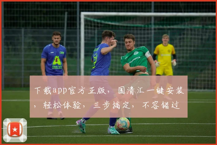 下载app官方正版，国清汇一键安装，轻松体验，三步搞定，不容错过，快来下载