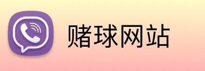 赌球网站 Logo